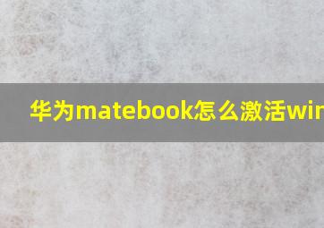 华为matebook怎么激活windows