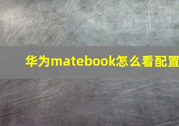 华为matebook怎么看配置