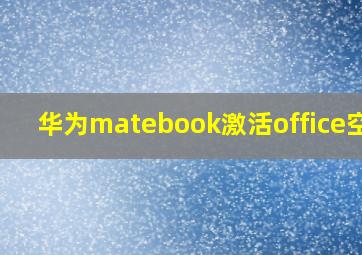 华为matebook激活office空白