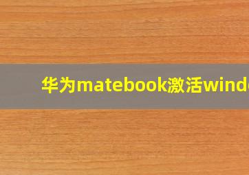 华为matebook激活windows