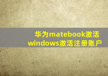 华为matebook激活windows激活注册账户