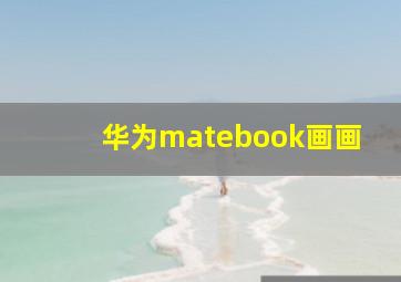 华为matebook画画