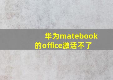 华为matebook的office激活不了