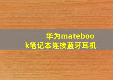 华为matebook笔记本连接蓝牙耳机