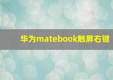 华为matebook触屏右键