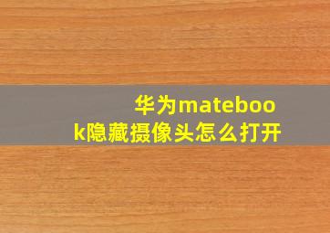 华为matebook隐藏摄像头怎么打开