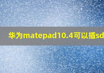 华为matepad10.4可以插sd卡吗