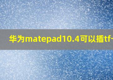 华为matepad10.4可以插tf卡吗