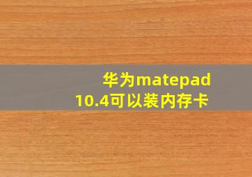 华为matepad10.4可以装内存卡