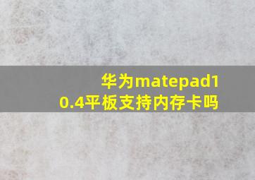 华为matepad10.4平板支持内存卡吗