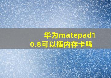 华为matepad10.8可以插内存卡吗