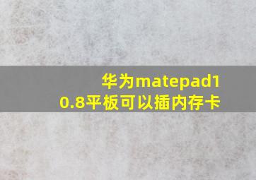 华为matepad10.8平板可以插内存卡