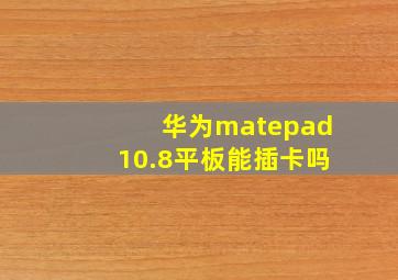 华为matepad10.8平板能插卡吗