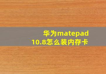 华为matepad10.8怎么装内存卡