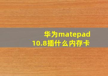 华为matepad10.8插什么内存卡