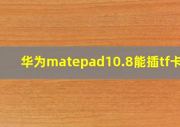 华为matepad10.8能插tf卡吗