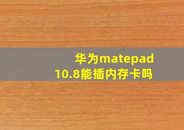 华为matepad10.8能插内存卡吗