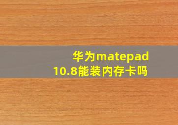 华为matepad10.8能装内存卡吗