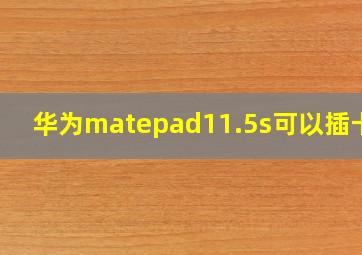 华为matepad11.5s可以插卡吗