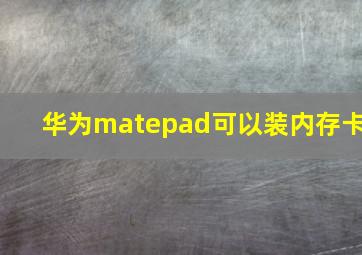 华为matepad可以装内存卡