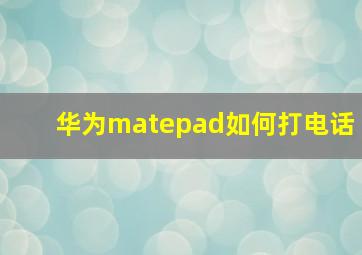 华为matepad如何打电话