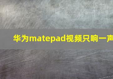 华为matepad视频只响一声