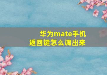 华为mate手机返回键怎么调出来