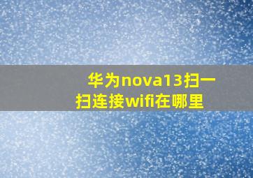 华为nova13扫一扫连接wifi在哪里