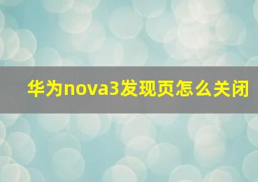 华为nova3发现页怎么关闭