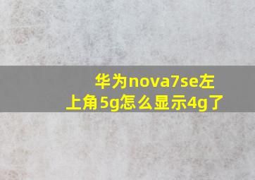 华为nova7se左上角5g怎么显示4g了