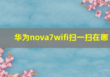 华为nova7wifi扫一扫在哪