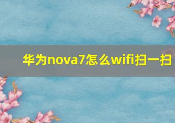 华为nova7怎么wifi扫一扫