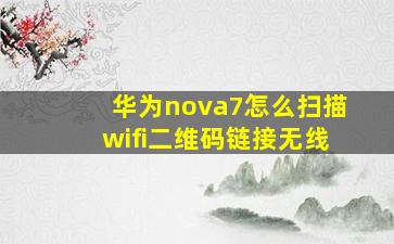 华为nova7怎么扫描wifi二维码链接无线