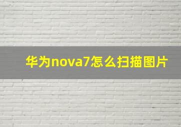 华为nova7怎么扫描图片