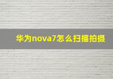 华为nova7怎么扫描拍摄