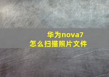 华为nova7怎么扫描照片文件