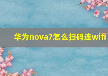 华为nova7怎么扫码连wifi