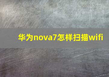 华为nova7怎样扫描wifi