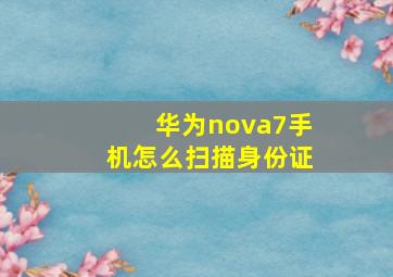 华为nova7手机怎么扫描身份证