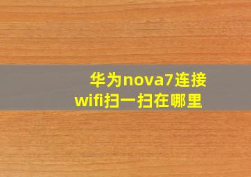 华为nova7连接wifi扫一扫在哪里