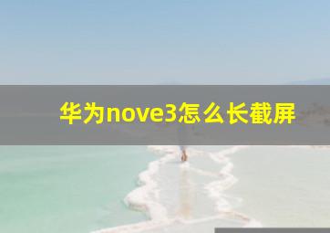 华为nove3怎么长截屏