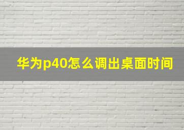 华为p40怎么调出桌面时间