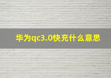 华为qc3.0快充什么意思