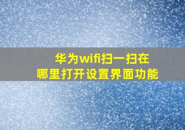 华为wifi扫一扫在哪里打开设置界面功能