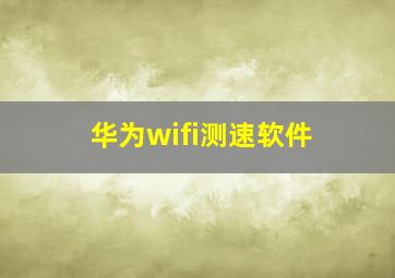 华为wifi测速软件