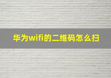 华为wifi的二维码怎么扫