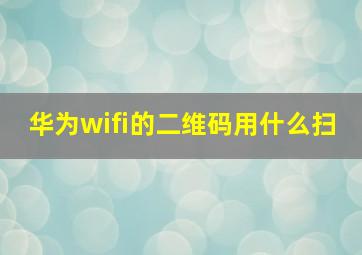 华为wifi的二维码用什么扫