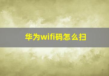 华为wifi码怎么扫