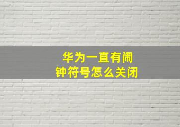 华为一直有闹钟符号怎么关闭