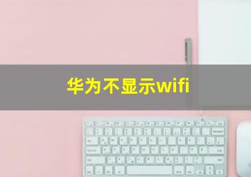 华为不显示wifi